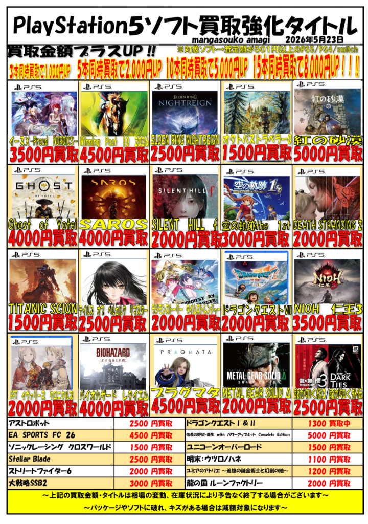 令和8年5月③ PlayStation5ソフト 買取表 | マンガ倉庫甘木店