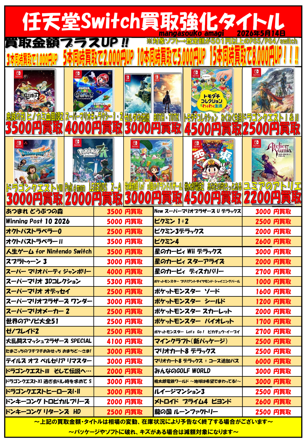 令和8年5月② 任天堂Switchソフト 買取表 | マンガ倉庫甘木店