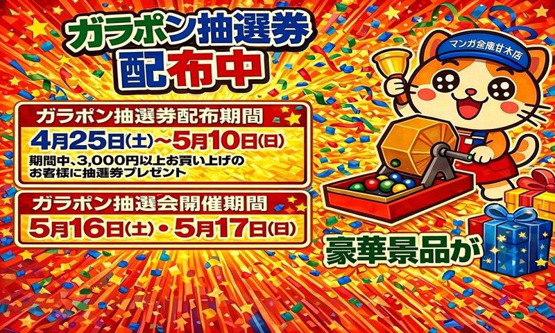 ☆★ガラポン抽選会！★☆