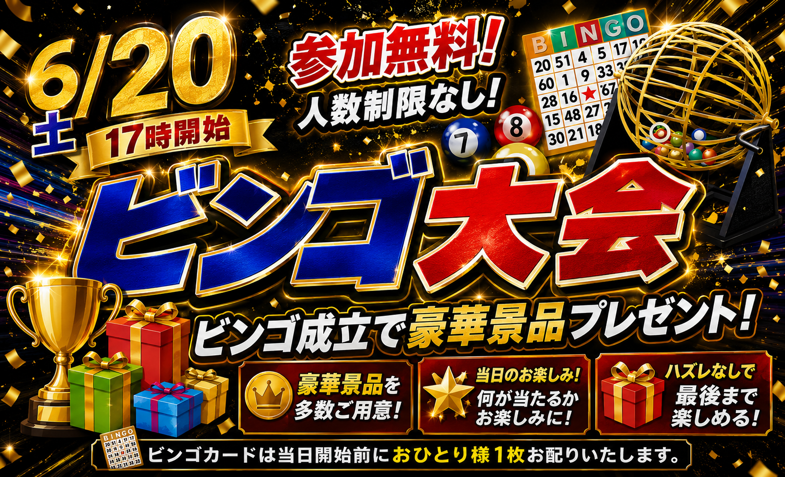 ☆★ビンゴ大会★☆
