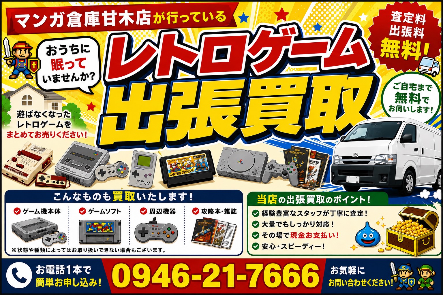 ☆★レトロゲーム出張買取★☆