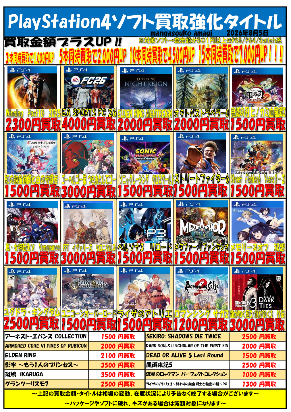 令和8年8月① PlayStation4ソフト 買取表 | マンガ倉庫甘木店