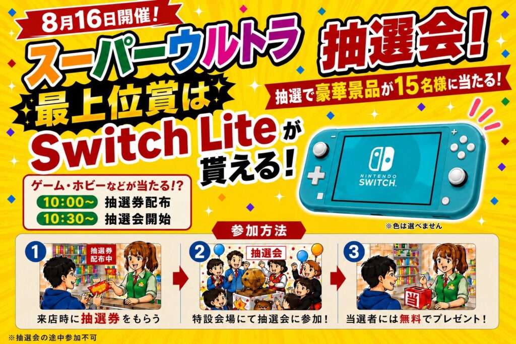 🚨《8月16日》参加無料！スーパーウルトラ抽選会開催！🚨 | マンガ倉庫