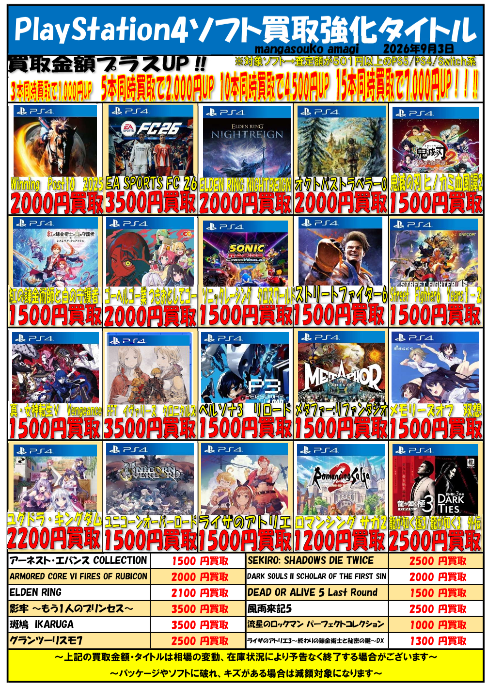 令和8年9月① PlayStation4ソフト 買取表 | マンガ倉庫甘木店