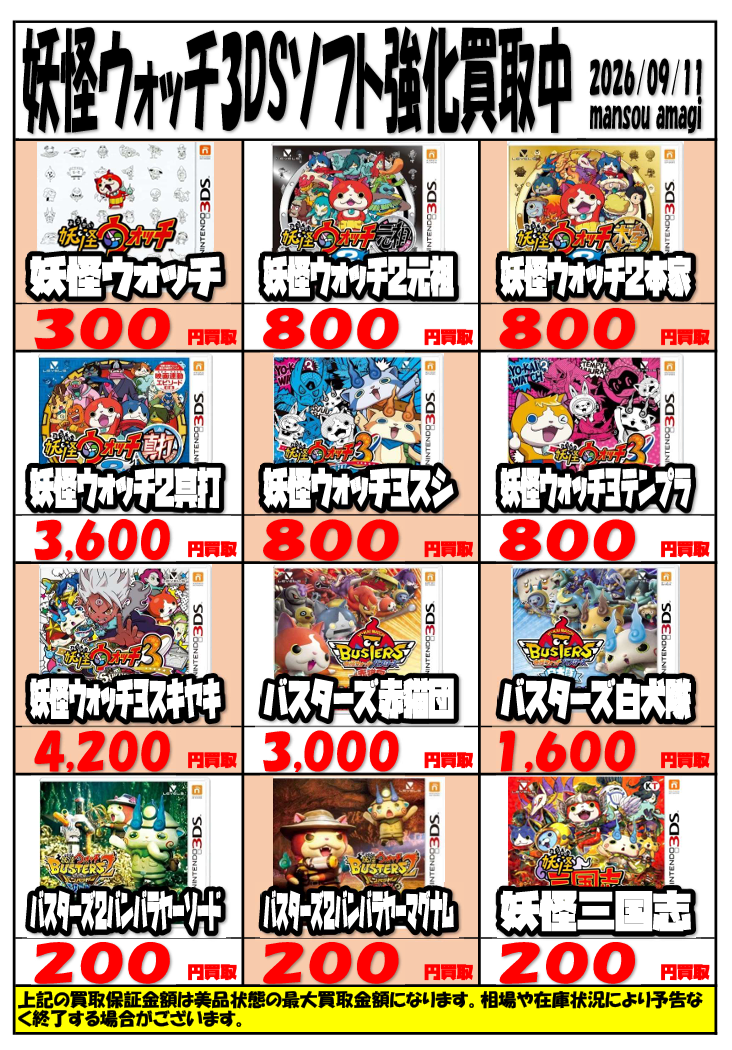 令和8年9月 3DS妖怪ウォッチソフト買取表 | マンガ倉庫甘木店