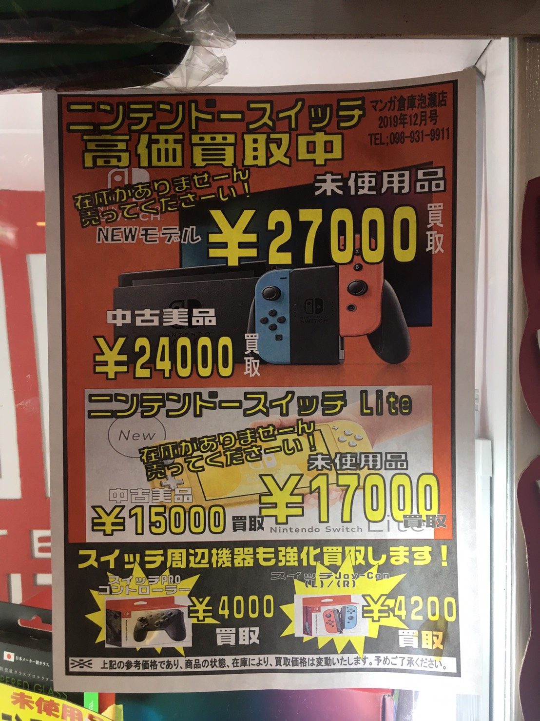 ニンテンドースイッチ 在庫不足により買取金額アップ マンガ倉庫 泡瀬店