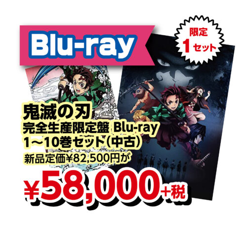 【Disc】Blu-ray 鬼滅の刃 1～10巻セット SALE!! | マンガ倉庫 泡瀬店