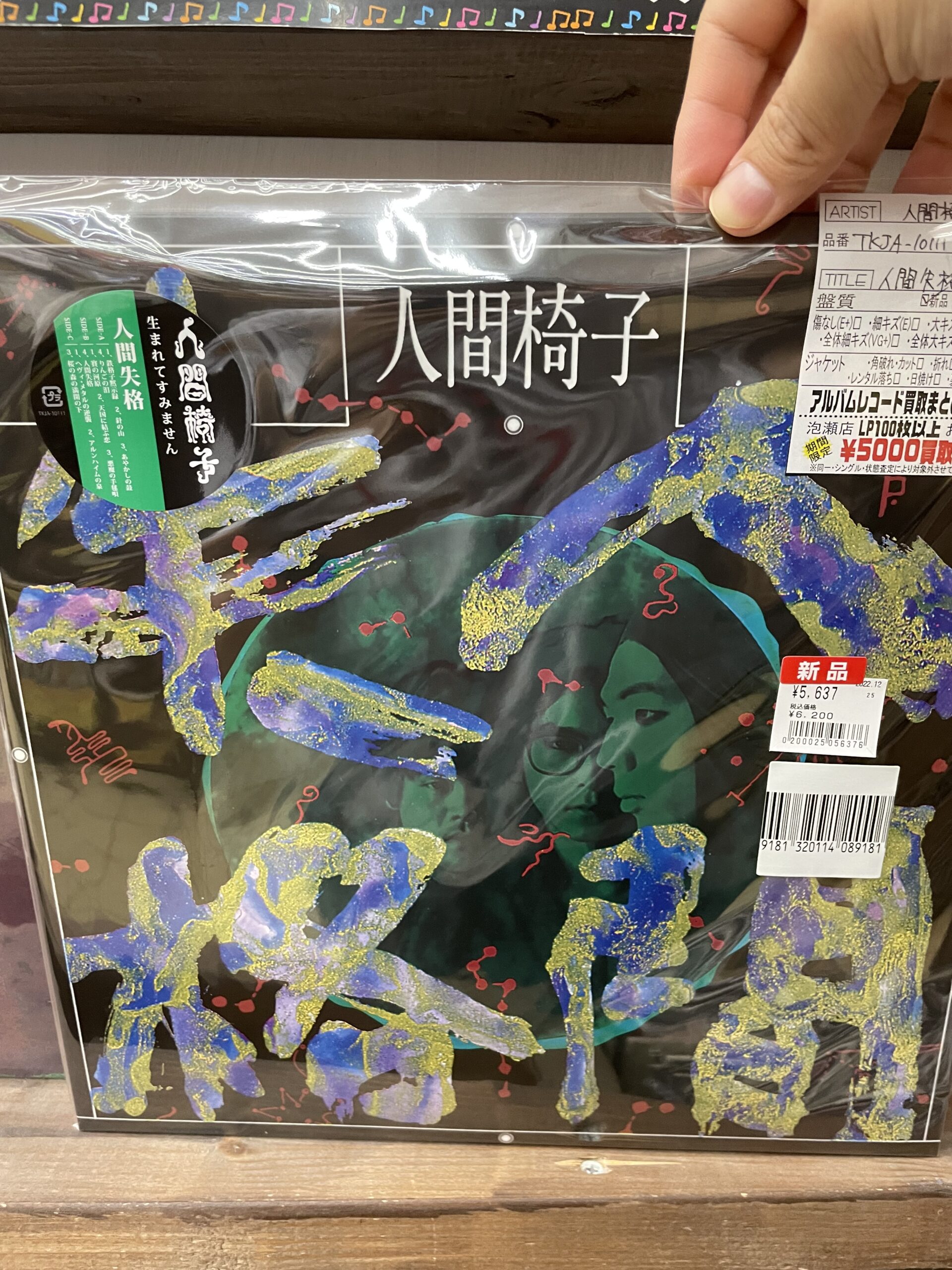 人間椅子レコード入荷しました！初のアルバム化！！ | マンガ倉庫 泡瀬店