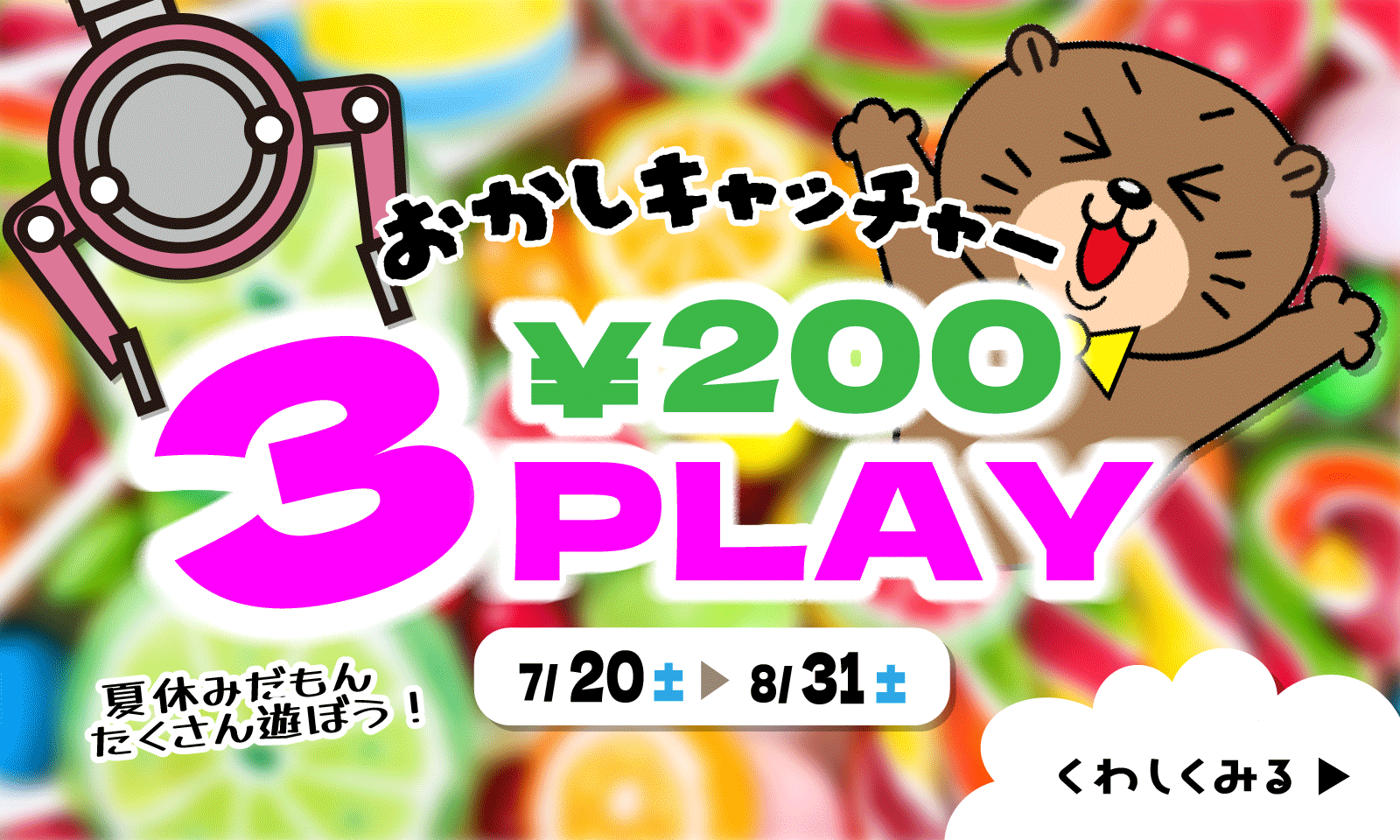 飲食キャッチャー200円3PLAY
