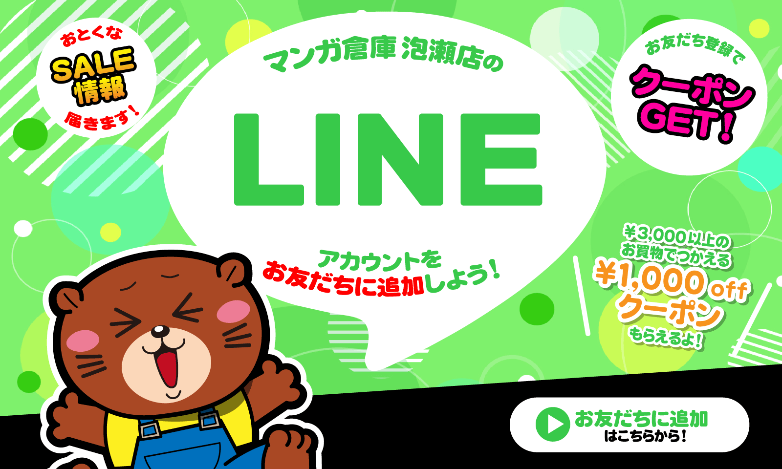 LINEお友だち募集中( ^ω^ )