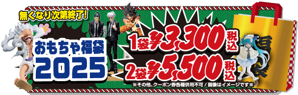 おもちゃ2025福袋販売 | マンガ倉庫 泡瀬店