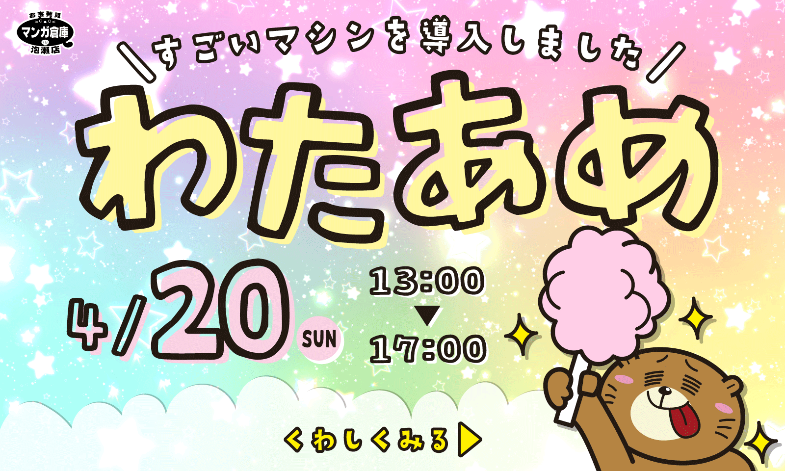 4/20★わたあめイベント