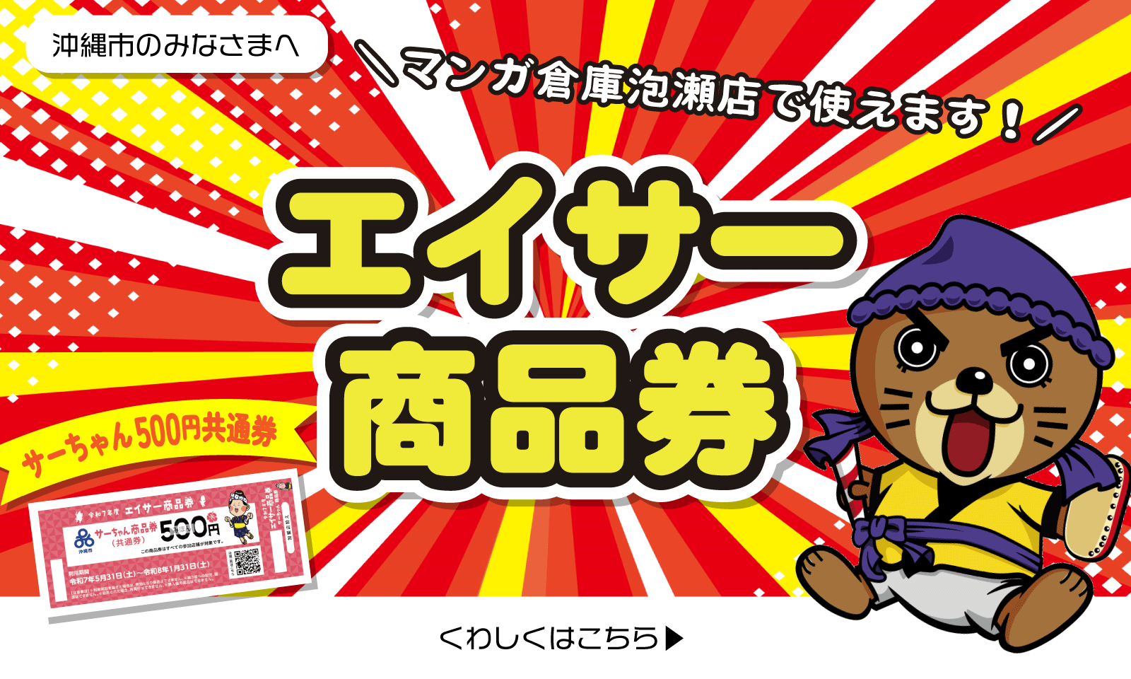 マンガ倉庫泡瀬店でエイサー商品券使えます🎵