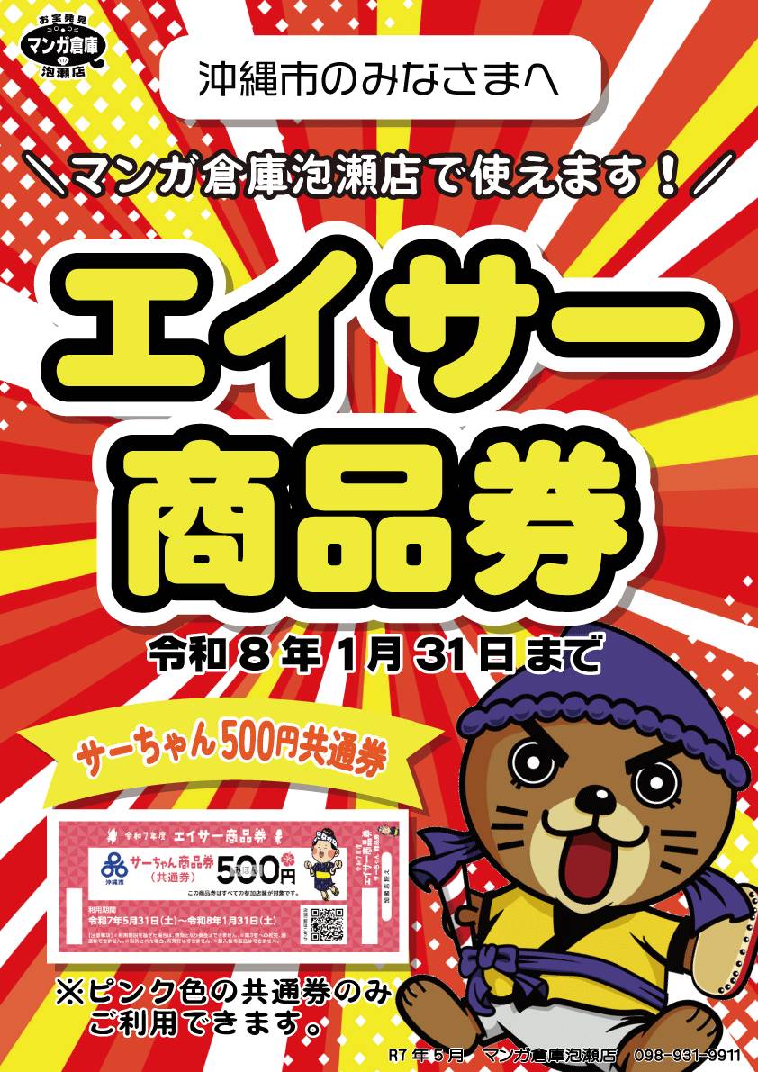 ☆エイサー商品券 ピンク色の共通券ご利用いただけます！☆ | マンガ