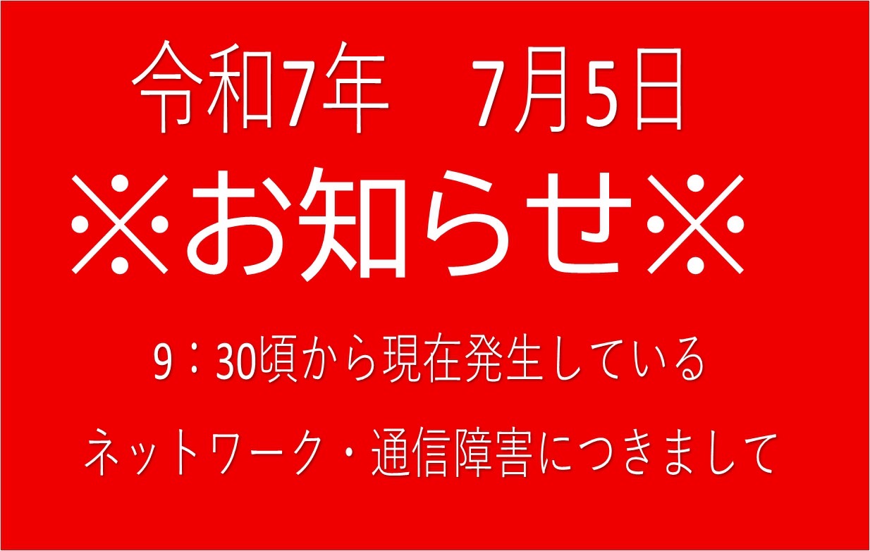 【重要】当店のネットワーク回線不具合に関して【重要】