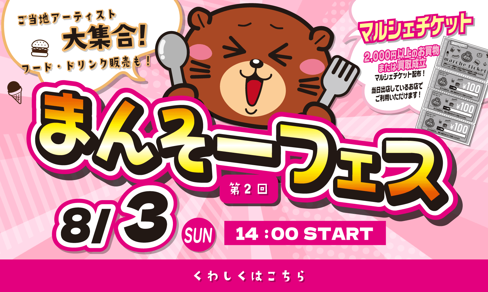 ★《8月3日》第2回まんそーフェス開催！★