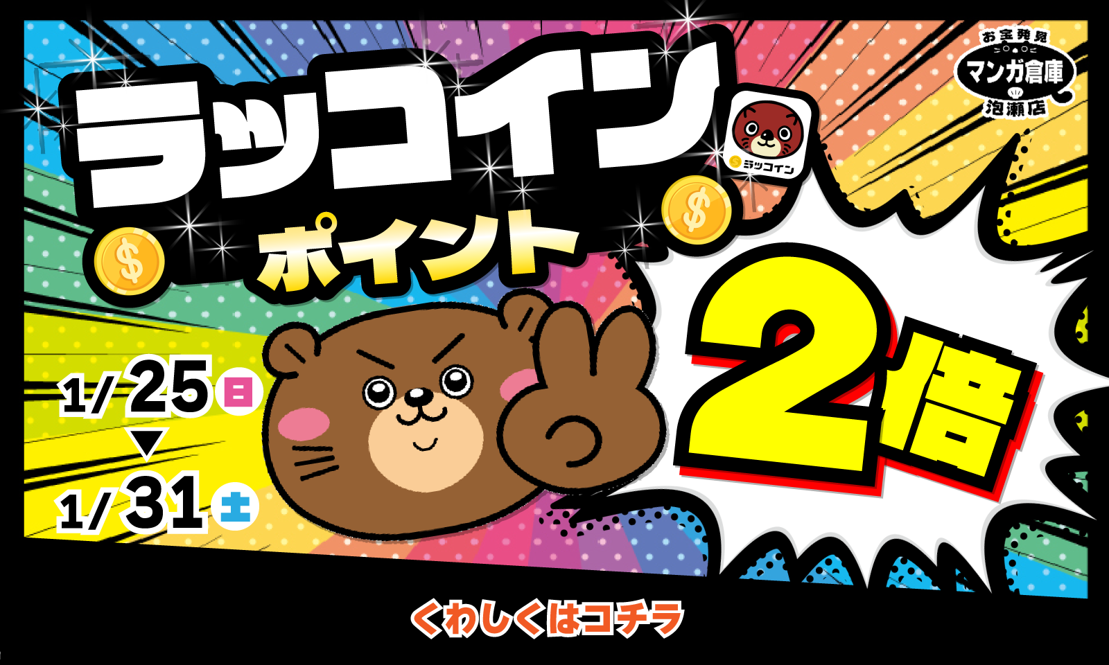 イベント情報　ラッコインアプリ 🎉ポイント2倍🎉