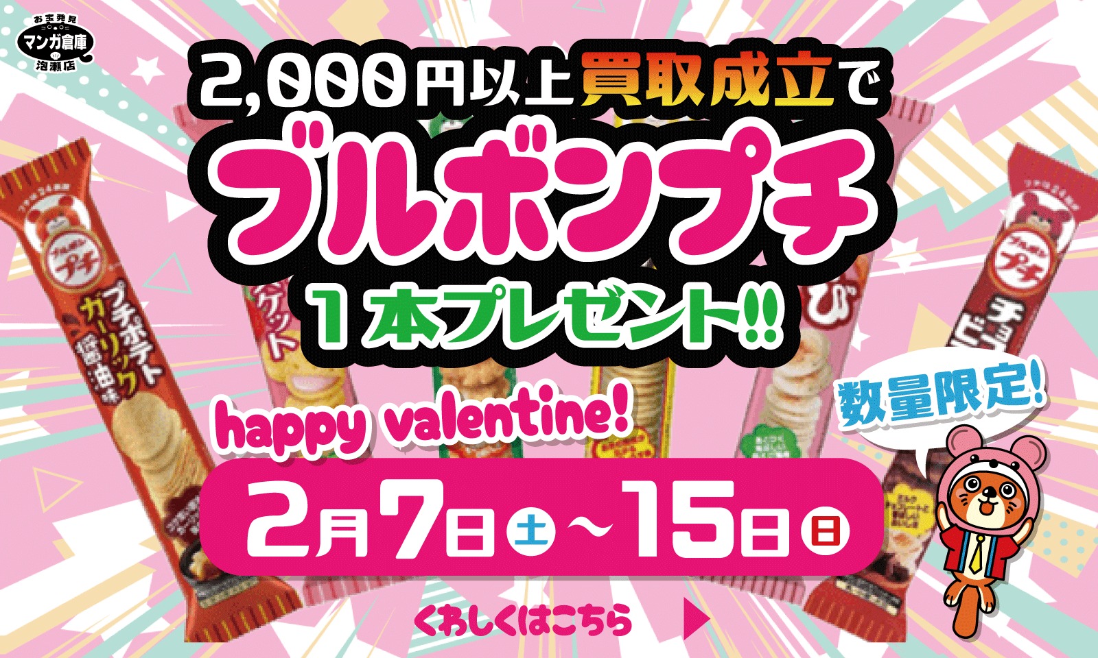 2/15まで バレンタイン