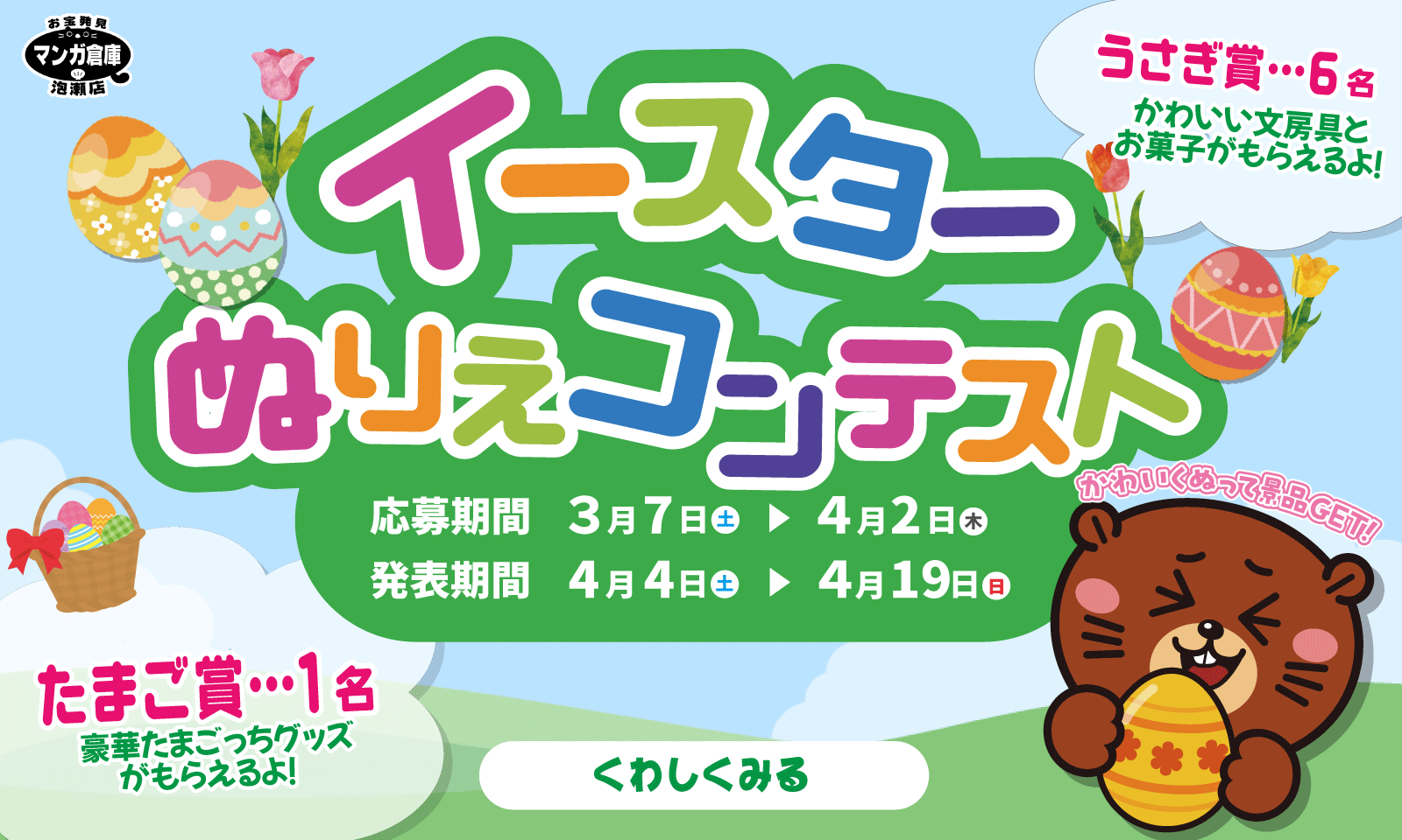 🐣《応募:3月7日~4月2日》イースターぬりえコンテスト《発表:4月4日~19日》🐣