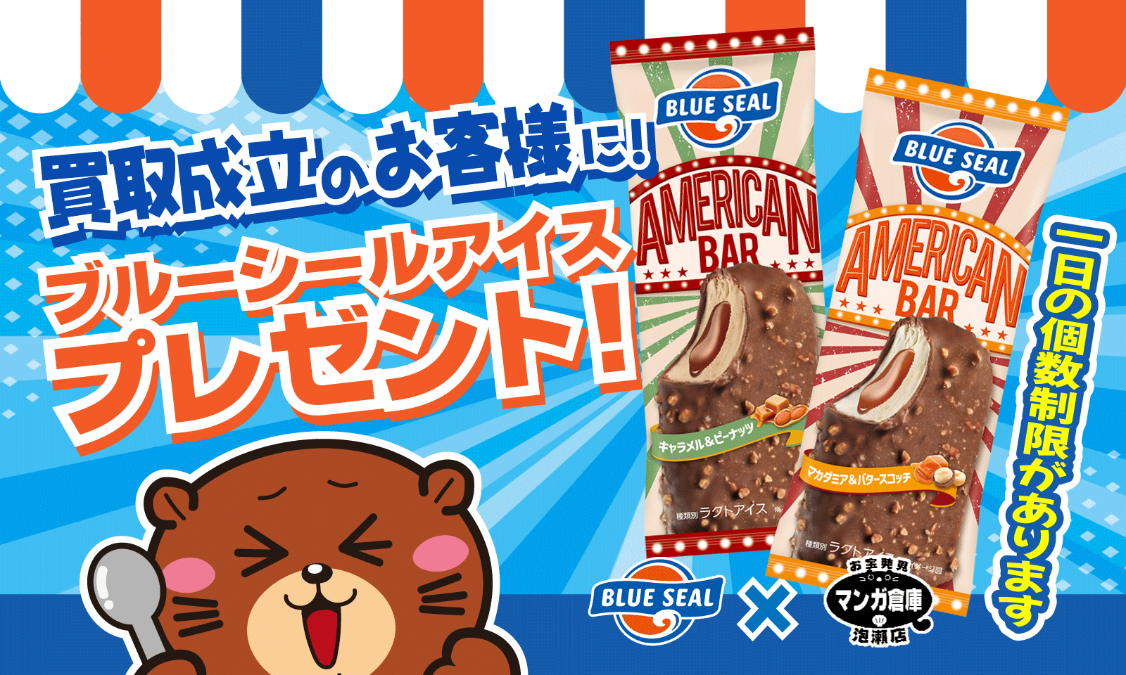 数量限定　買取成立時ブルーシールアイスプレゼント！