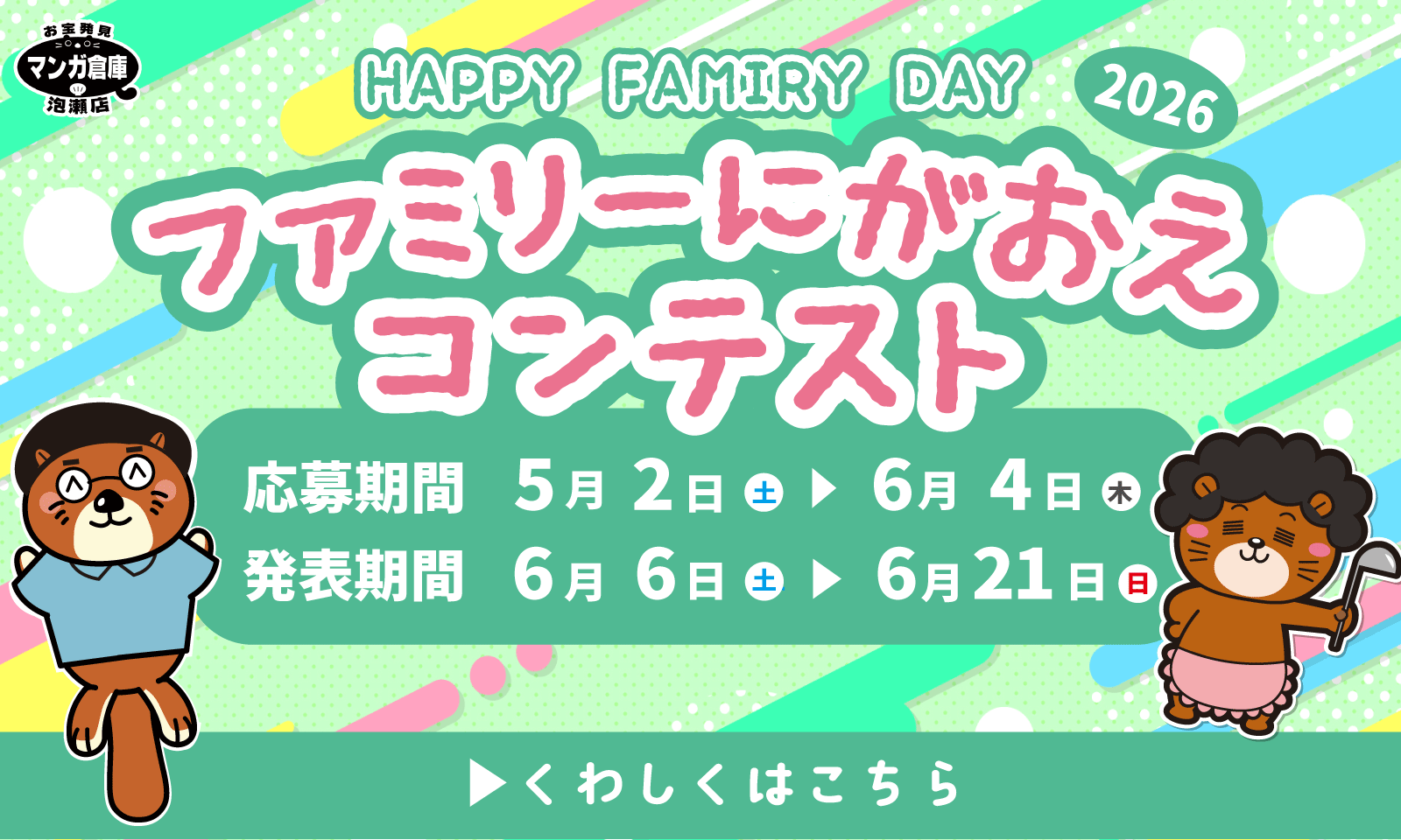 ファミリーにがおえコンテスト