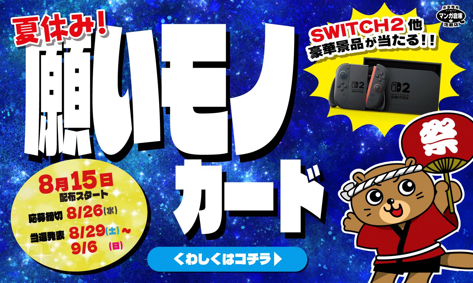 夏休みだよ！🥳🎉 8月15日より願いモノカード配布スタート‼️