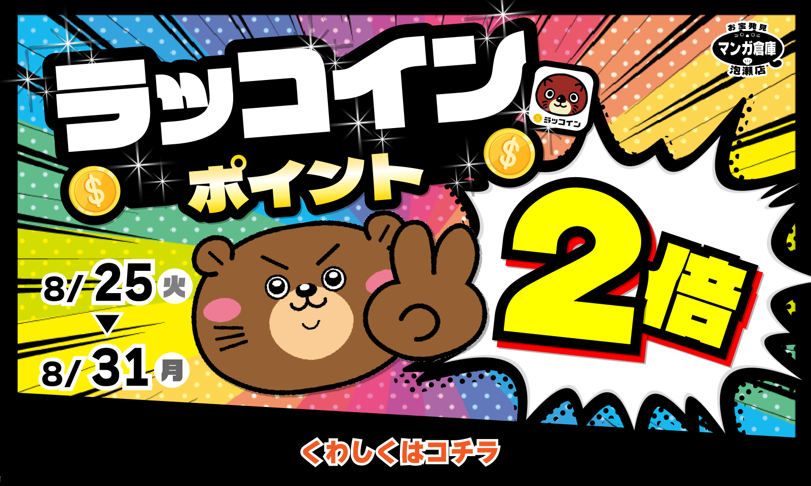 8/25～8/31★ラッコインアプリ🎉ポイント2倍🎉