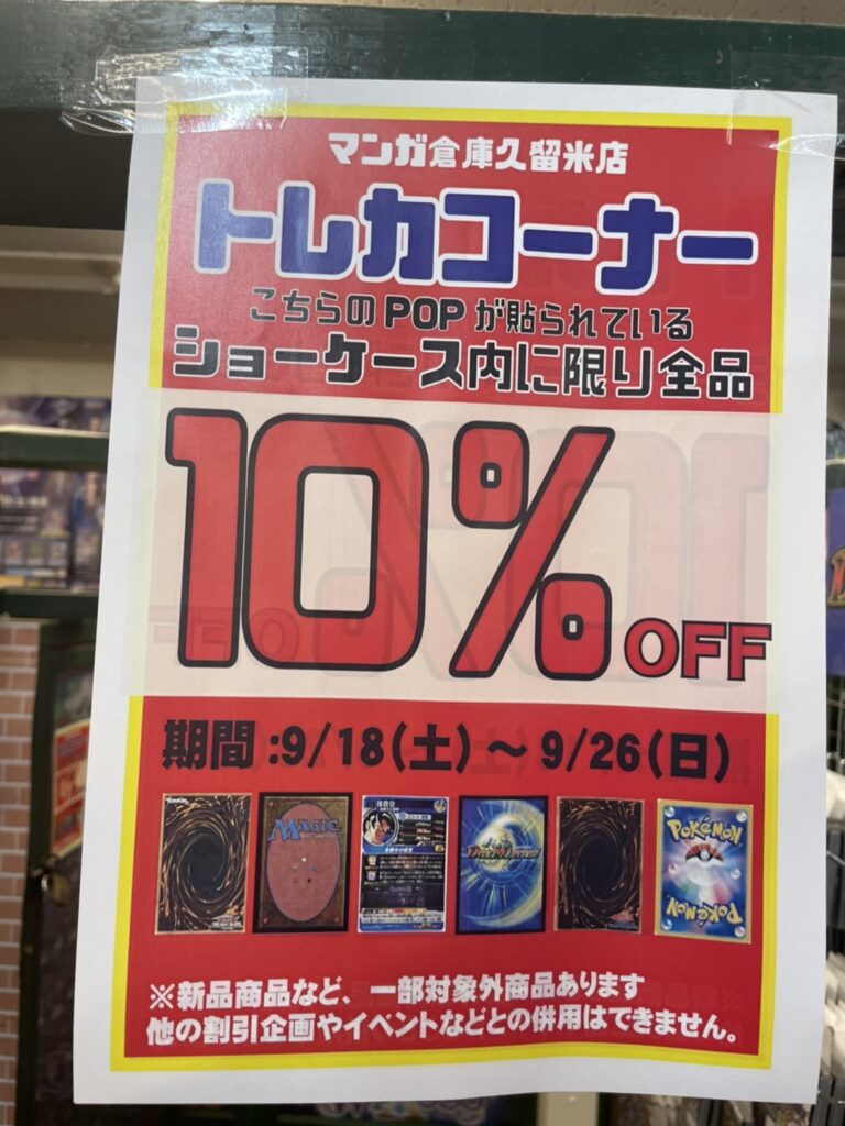 トレカコーナーセール トレーディングカード ショーケース内全品10 Sale開催中 マンガ倉庫久留米店