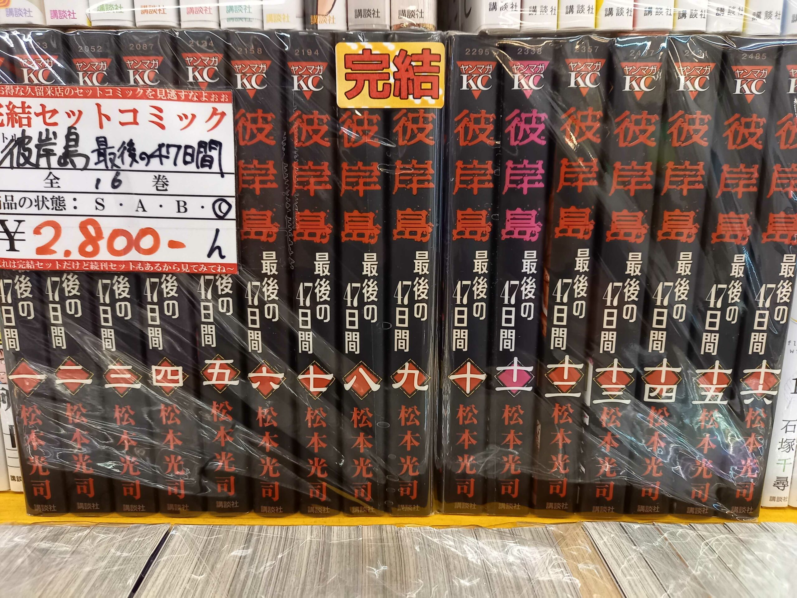 SEAL限定商品】 彼岸島1-33最後の47日間1-16 78冊セット 48日後1-29 