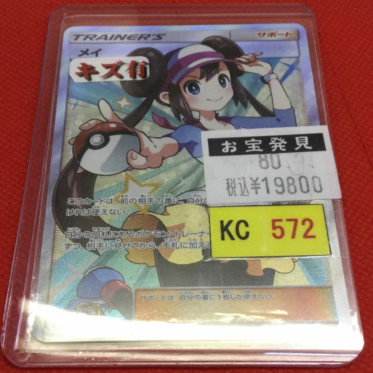 ☆カードコーナー☆ポケモンカード☆メイ SR SM11b 067/049 強化拡張