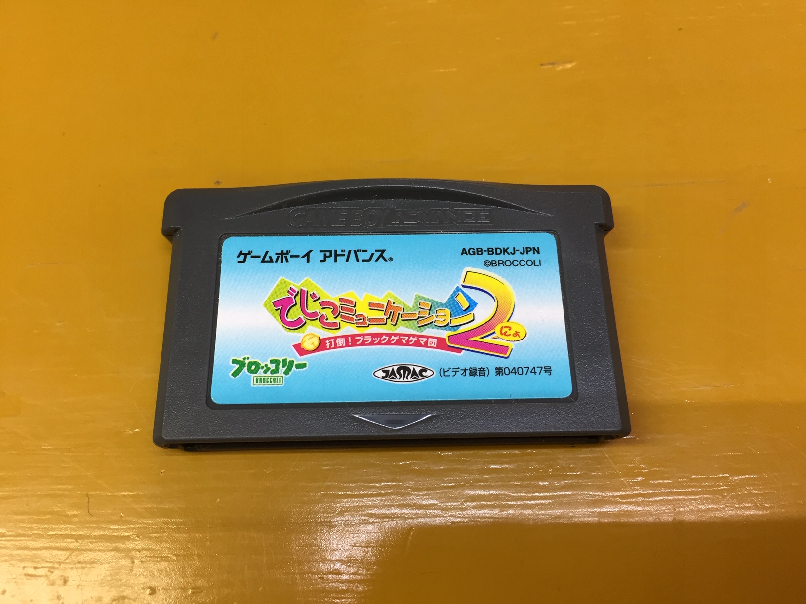 GBA 噛ま でじこミュニケーション2(にょ) 打倒! ブラックゲマゲマ団