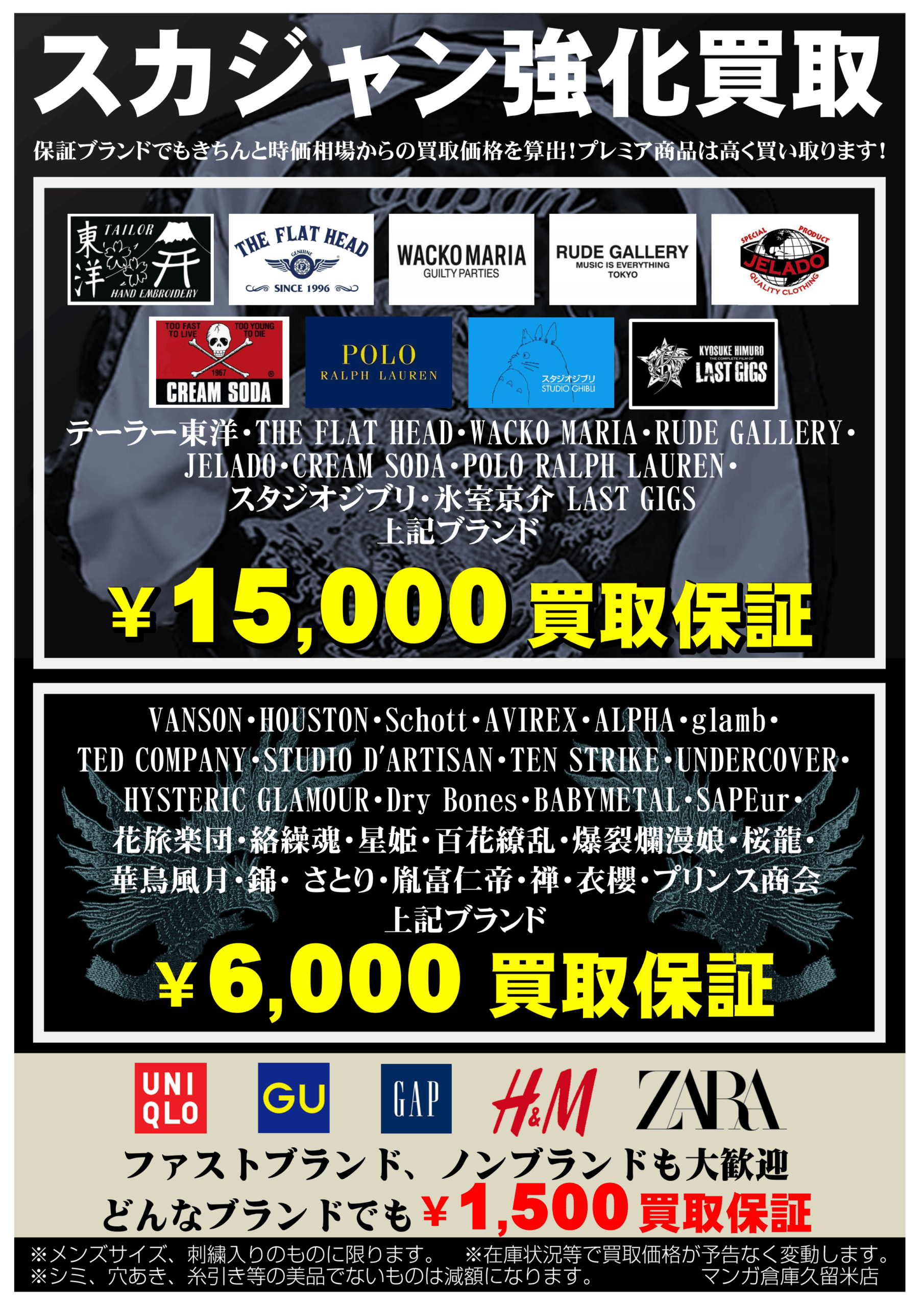 スカジャン強化買取保証 テーラー東洋 THE FLAT HEAD WACKO MARIA RUDE GALLARY JELADO CREAM SODA POLO RALPH LAUREN スタジオジブリ 氷室京介 LAST GIGS