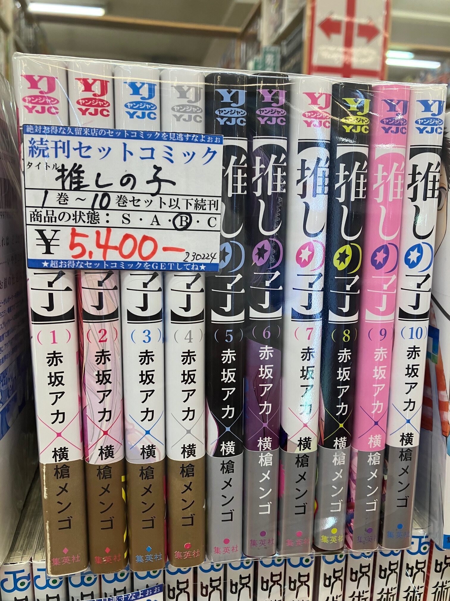 4月よりアニメ放送予定 『推しの子』セットコミック入荷！ - マンガ倉庫久留米店