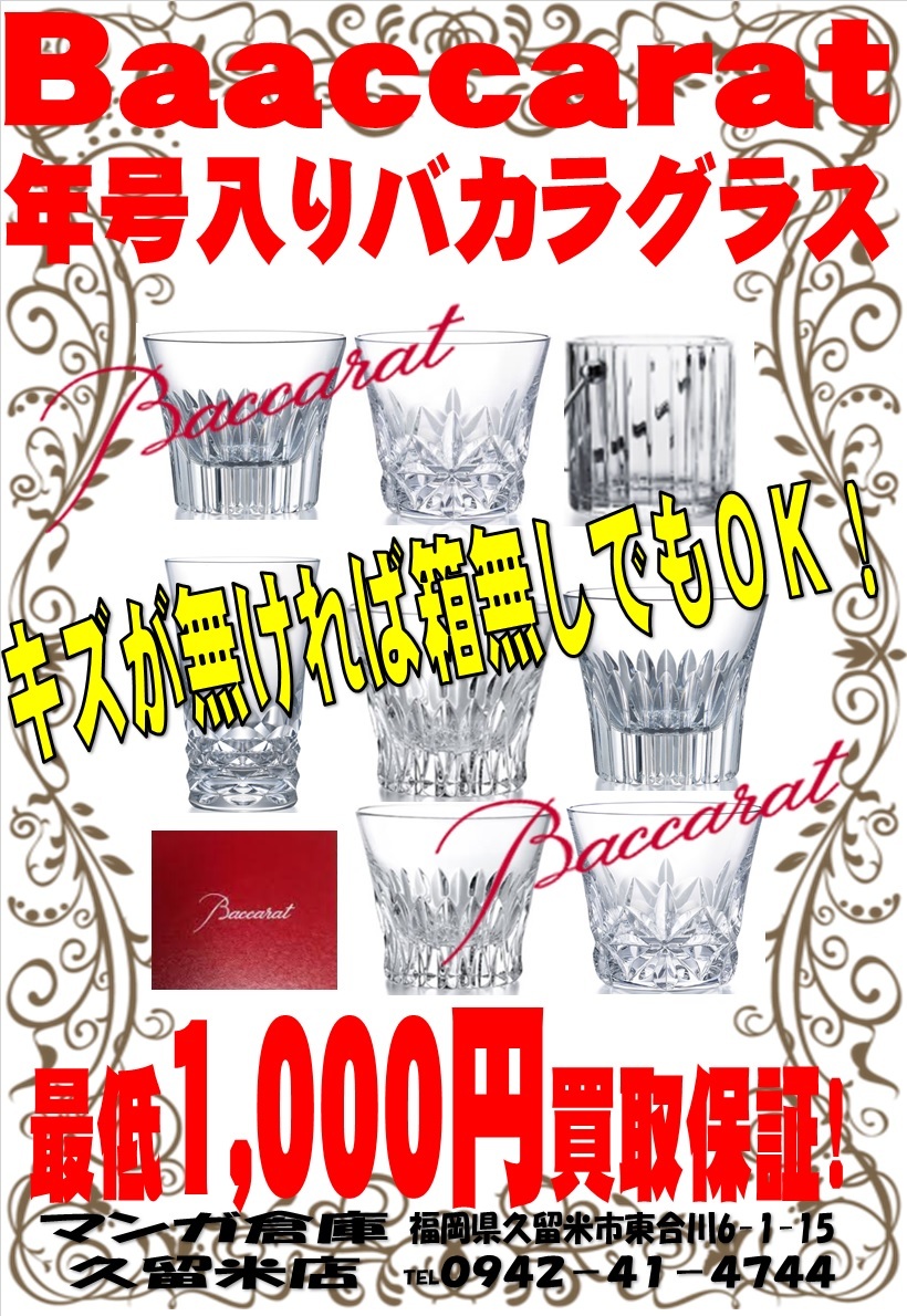 年号入りバカラグラス買取保証始めました！ - マンガ倉庫久留米店