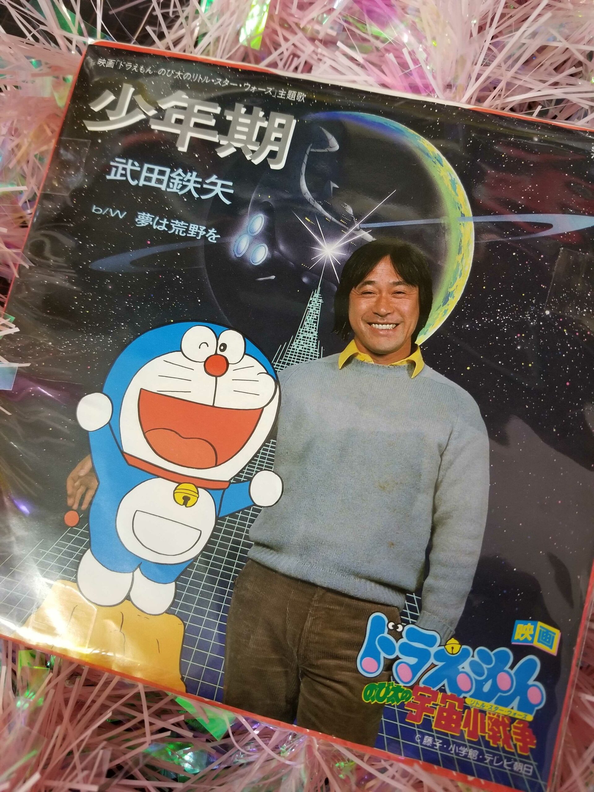 ドラえもん のび太の宇宙小戦争の主題歌 EPレコード 武田鉄矢 少年期