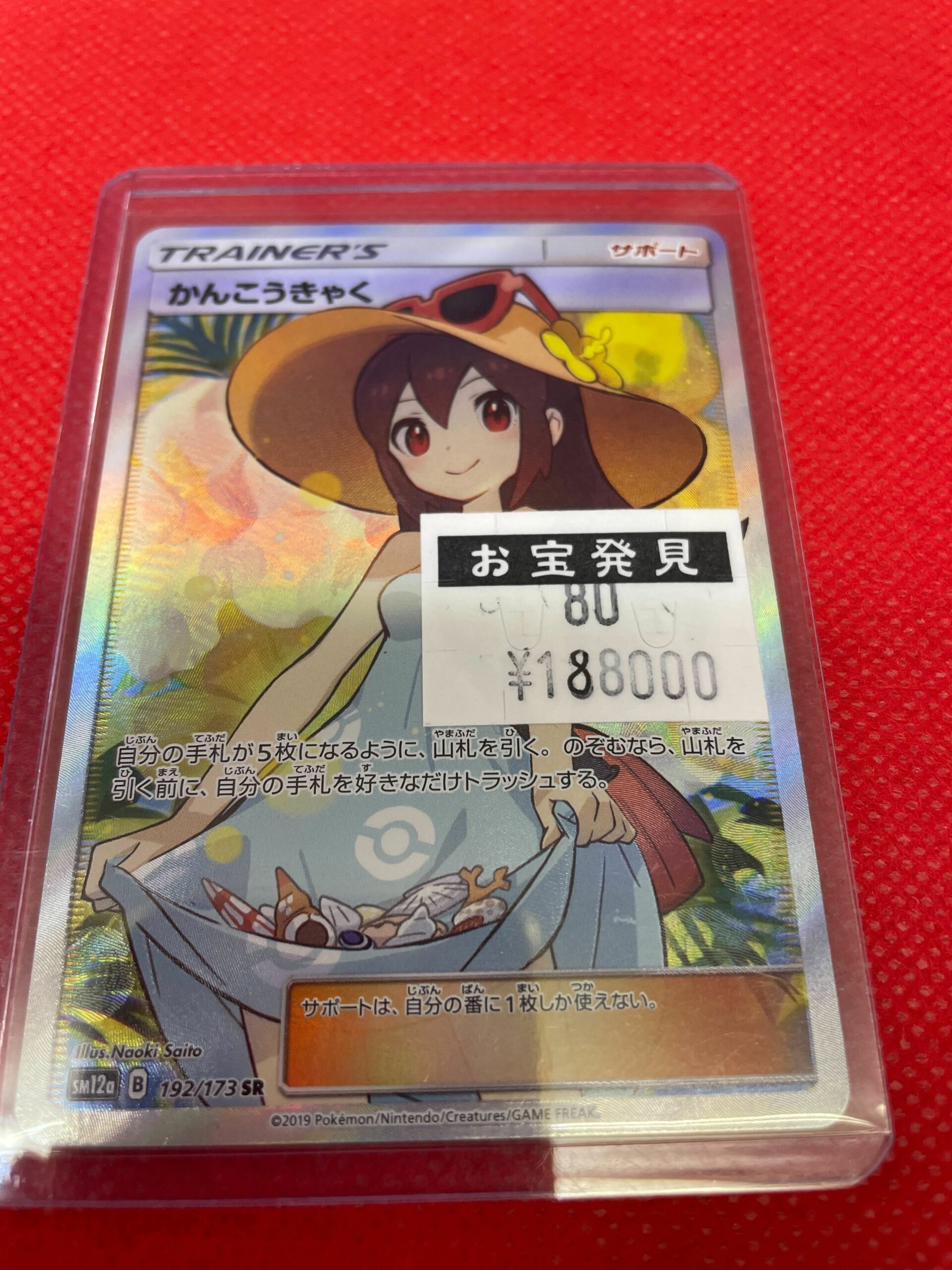 ポケモンカード『かんこうきゃく SR 192/173』入荷しました