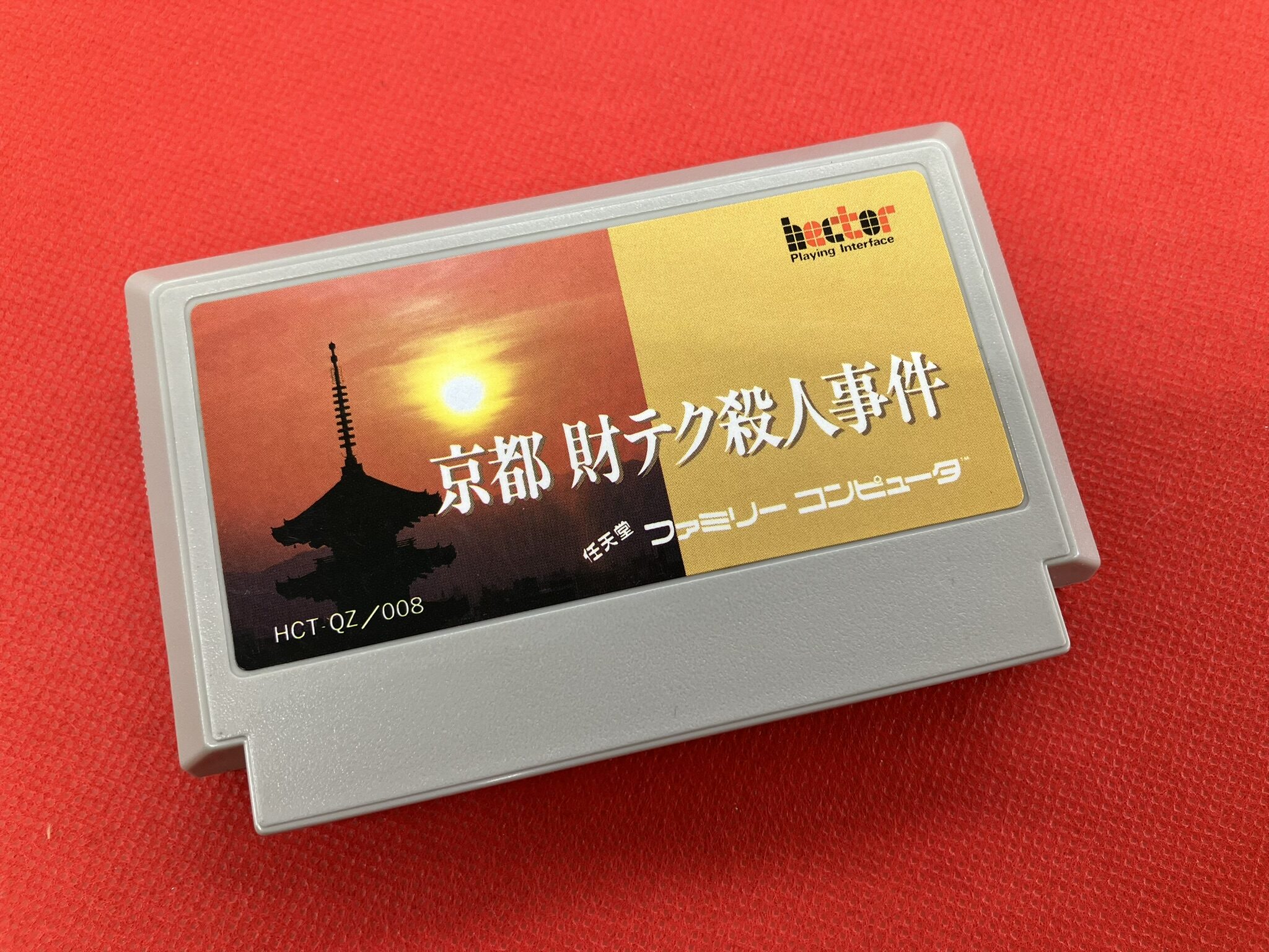 山村美紗サスペンスシリーズ3作目 ファミコン『京都財テク殺人