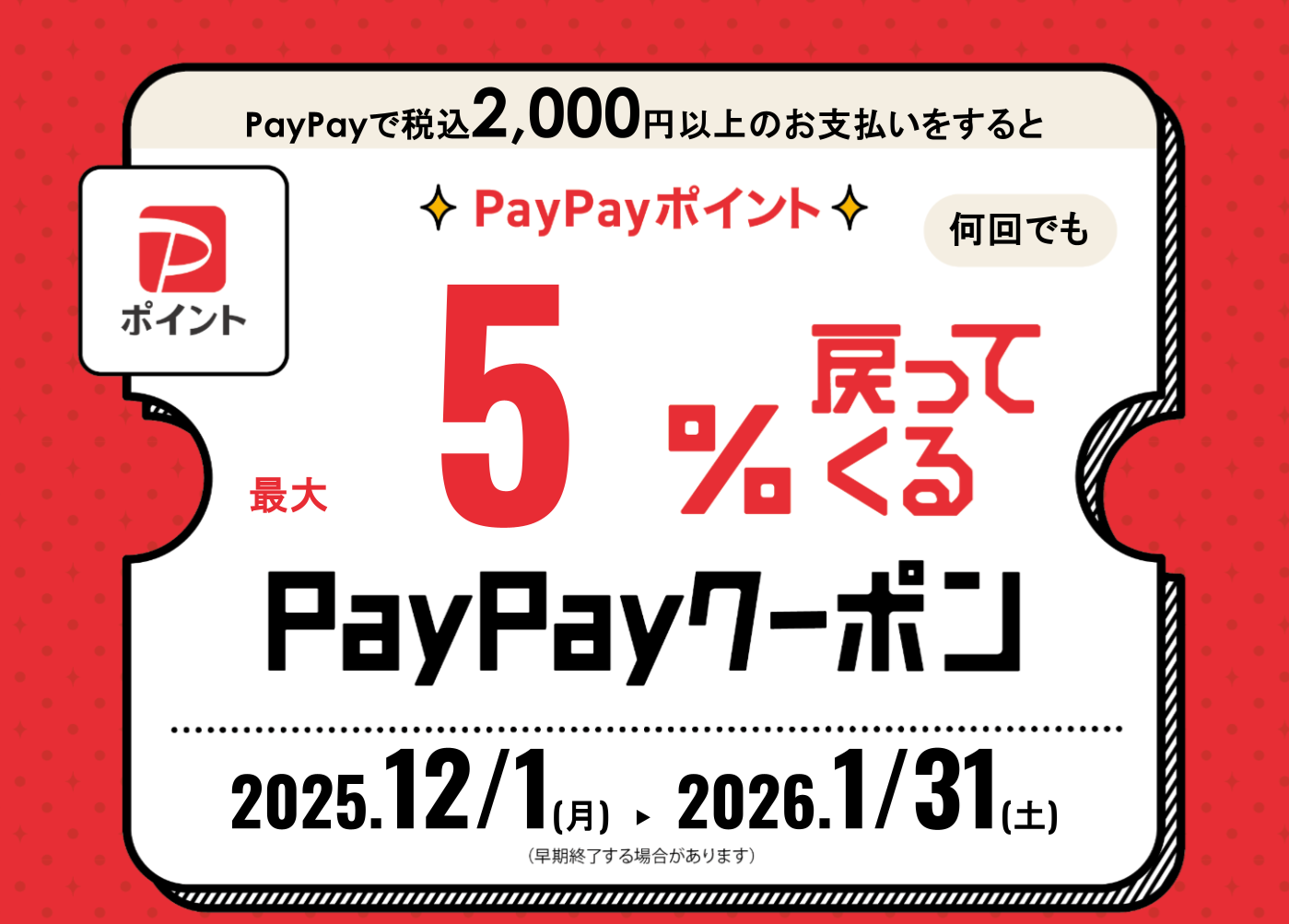 PayPayキャンペーン