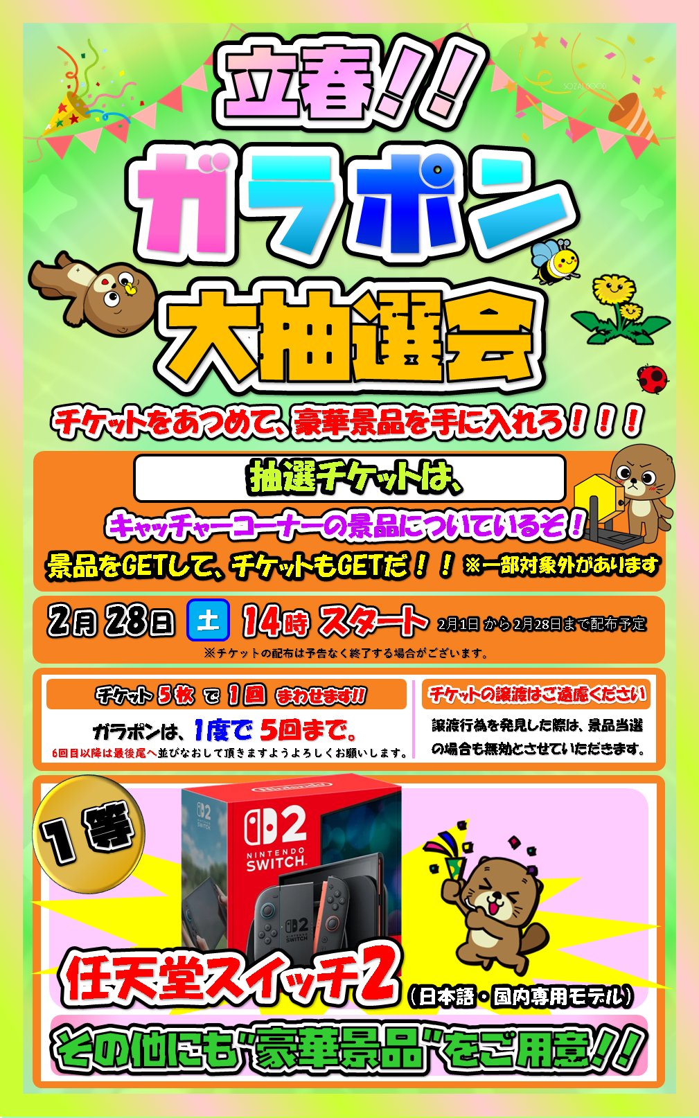 2月も開催】立春！ガラポン大抽選会 チケット配布中！【1等はSwitch2