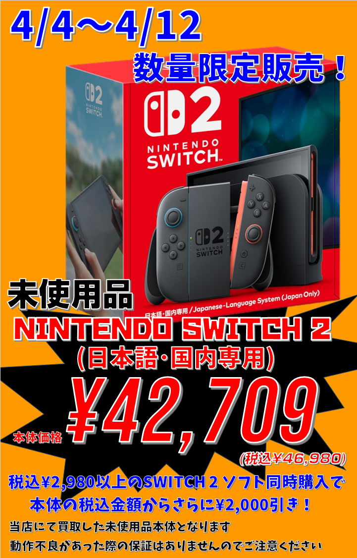 4月4日～12日 期間数量限定 『未使用品 NINTENDO SWITCH 2 本体』超 