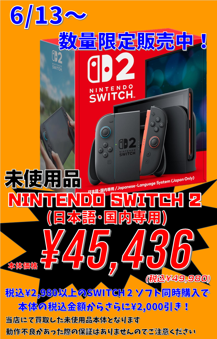 6月13日～無くなり次第終了 『未使用品 NINTENDO SWITCH 2 本体』超