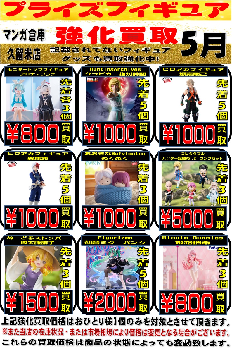5月】久留米店のプライズフィギュア強化買取！【20日更新】 - マンガ