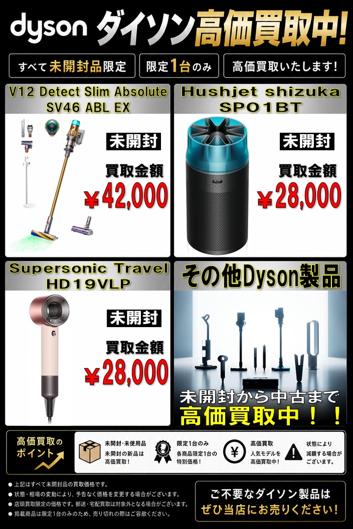 即決価格！！新品 Dyson ・新品、未使用 Dyson 家電集めてます！！ 小型家電なら未開封から中古まで大歓迎