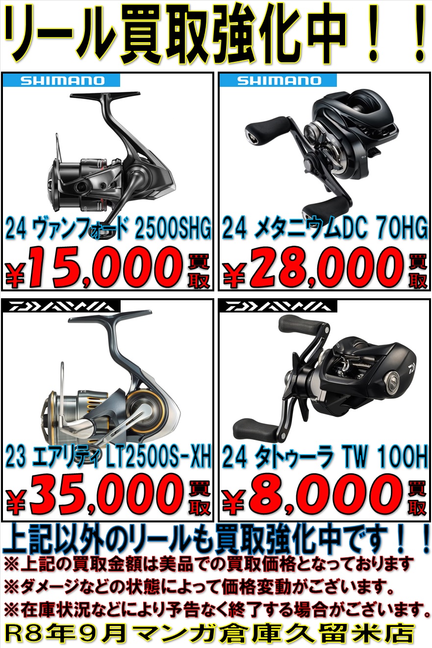 ダイワ＆シマノ リール集めてます！！ その他メーカーも買取強化中