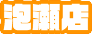 泡瀬店
