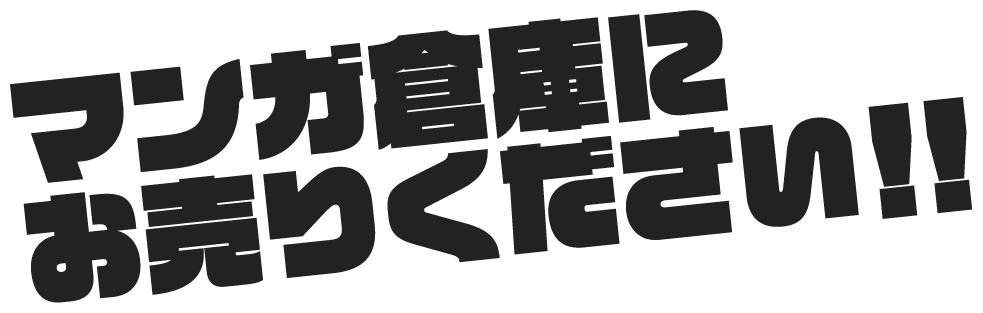 マンガ倉庫にお売りください！！