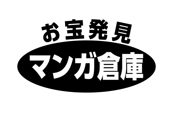 お宝発見マンガ倉庫