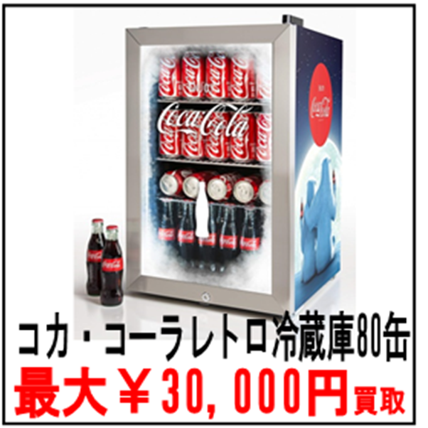 別館買取告知 コカ コーラ80缶レトロ冷蔵庫 高価買取中 冷蔵庫 マンガ倉庫 那覇店