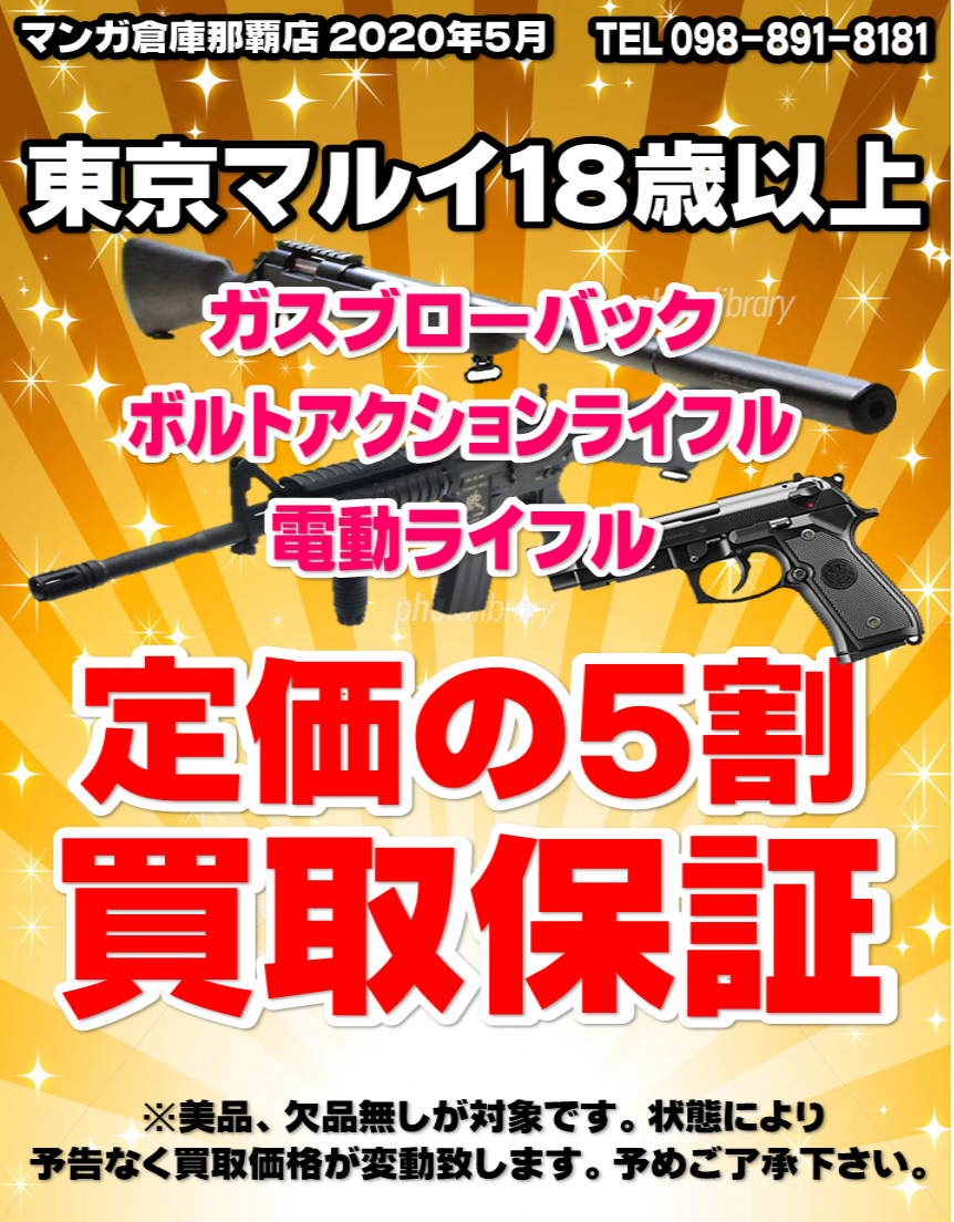 東京マルイ】ガスガン・電動ガン高価買取【売ってえ
