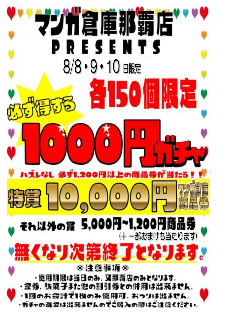 必ず得する1000円ガチャ】8/8~10にやっちゃいます！ | マンガ倉庫 那覇店